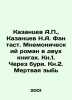 A.P. Kazantsev, N.A. Kazantsev Fantasy. A mnemonic novel in two books In Russi. Alexander Kazantsev