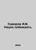 Suvorov A.V. Science to win. In Russian /Suvorov A.V. Nauka pobezhdat.. Alexander Suvorov