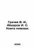 Grachev V. I.,  Aidarov I. S. Help Book. In Russian /Grachev V. I.,  Aydarov I. Grachev, Vasily Ivanovich