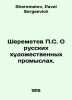 P.S. Sheremetev On Russian Art Crafts. In Russian /Sheremetev P.S. O russkikh k. Sheremetev, Pavel Sergeevich