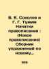 B. E. Sokolov and G. G. Tumim Orthography Beginnings: (New orthography) A coll. Sokolov, John Yakovlevich