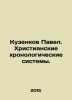 Pavel Kuzenkov. Christian chronological systems. In Russian /Kuzenkov Pavel. K. Zenkov, Pavel