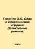 The Gardner E.S. Deadly Toy Case: Detective Novels. In Russian /Gardner E.S. D. Earl Stanley Gardner