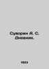 Suvorin A. S. Dnevnik. In Russian /Suvorin A. S. Dnevnik.. Suvorin, Alexey Sergeevich