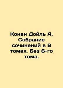 Conan Doyle A. A collection of essays in 8 volumes. Without Volume 6. In Russia