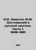 I.I. Zamotin F.M. Dostoevsky in Russian Criticism. Part 1. 1846-1881 In Russian. Zamotin  Ivan Ivanovich