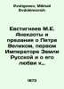 Evstigneev M.E. Jokes and legends about Peter the Great, the first Emperor of t. Evstigneev, Mikhail Evdokimovich