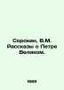 Sorokin  V.M. Stories about Peter the Great. In Russian (ask us if in doubt)/Sor. Sorokin  Vladimir Mikhailovich