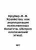 Kruber A. A. Economy as exploitation of natural resources. (Anthropological sket. Kruber  Alexander Alexandrovich