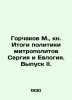 Gorchakov M.   Book Results of the Policy of Metropolitan Sergius and Evologia.. Gorchakov  Mikhail Ivanovich