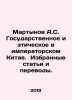 Martynov A.S. State and Ethical in Imperial China. Selected articles and transl. Martynov, Alexander Samoilovich