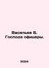 Vasiliev B. Officers. In Russian /Vasilev B. Gospoda ofitsery.. Boris Vasiliev