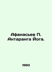 Afanasiev P. Antaranga Yoga. In Russian /Afanasev P. Antaranga Yoga.