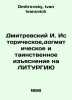Dmitrevsky I. Historical, dogmatic, and mysterious interpretation of Liturgy In. Dmitrevsky, Ivan Ivanovich