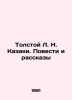 Tolstoy L. N. Cossacks. Stories and Stories In Russian /Tolstoy L. N. Kazaki. . Lev Tolstoy