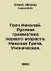 Greek Nikolai. Russian grammar of the first age. Nikolai Grech. Pupils. In Russ. Grech, Nikolay Ivanovich