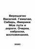 Vereshchagin Vasily. Himalayas, Siberia, America: My Ways and Roads. Essays, s. Vereshchagin, Vasily Andreevich