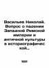 Vasiliev Nikolai. The question of the fall of the Western Roman Empire and anc. Vasiliev, Nikolay Konstantinovich