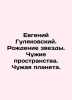 Evgeny Gulyakovsky. Birth of a star. Alien spaces. Alien planet. In Russian /E. 