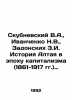 Skubnevsky V.A.,  Ivanchenko N.V.,  Z.I. Zadonskikh History of Altai in the Ag. Nevsky, Vladimir Alexandrovich