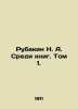 Rubakin N. A. Among the books. Volume 1. In Russian (ask us if in doubt)/Rubakin. Rubakin  Nikolay Alexandrovich