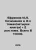 Efremov I.A. Works in 3 volumes (four books) and 2 additional volumes. Total 6. Ivan Efremov