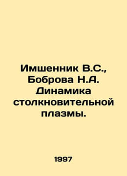 Imshennik V.S., Bobrov N.A. Collisional plasma dynamics. In Russian /Imshenni. undefined