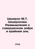 Cicero M.T. Cicero Reflections on perfect good and extreme evil. In Russian (ask. Cicero  Mark Tullius