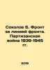 Sokolov B. Front behind the front line. The guerrilla war of 1939-1945 In Russi. Boris Sokolov