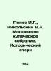 Popov I.G.  Nikolsky V.A. Moscow Merchant's Assembly. Historical Essay In Russia. Nikolsky  Vladimir Vasilievich