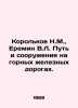 Korolkov N.M.,  Eremin V.L. Railway track and structures on mountain railways.. Korolkov, Nikolay Fedorovich