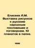 Eliseev A.M. Exhibition of drawings to Russian folk proverbs and proverbs. 10 . Eliseev, Alexander Vasilievich