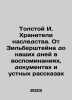 Tolstoy I. The Keepers of Heritage: From Silberstein to the Present Day in Mem. Tolstoy, Ivan Ivanovich