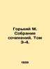 Gorky M. A collection of essays. Volume 3-4. In Russian /Gorkiy M. Sobranie soc. Maksim Gorky