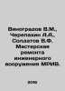 Vinogradov V.M.,  Cherepakhin A.A.,  Soldatov V.F. Workshop for the repair of . Vinogradov, Vasily Ivanovich
