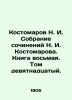 Kostomarov N. I. Collection of Works by N. I. Kostomarov. Book Eight. Volume Nin. Kostomarov  Nikolay Ivanovich