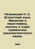 Petrovsky N. S. Egyptian Language. An introduction to the hieroglyphics, vocabu. Petrovsky, Nestor Memnonovich
