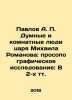 Pavlov A. P. The Dumb and Roomful People of Tsar Mikhail Romanov: Prosopographic. Pavlov  Alexey Petrovich