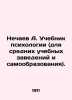 Nechaev A. Psychology textbook (for secondary schools and self-education). In . Nechaev, Alexander Petrovich