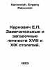 Karnovich E.P. Remarkable and enigmatic personalities of the eighteenth and nin. Karnovich, Evgeny Petrovich