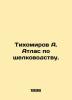 Tikhomirov A. Atlas of Silkworm. In Russian (ask us if in doubt)/Tikhomirov A. A. Tikhomirov  Alexander Andreevich