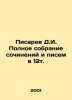 D.I. Pisarev Complete collection of essays and letters in 12 vol. In Russian /. Pisarev, Dmitry Ivanovich