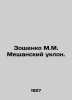 Zoshchenko M.M. Meshchansky's inclination. In Russian (ask us if in doubt)/Zoshc. Mikhail Zoshchenko