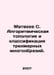Matveev S. Algorithmic topology and classification of three-dimensional varieti. Matveev, Stefan Matveevich