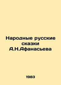 A.N.Afanasievs Folk Russian Tales In Russian /Narodnye russkie skazki A.N.Afana