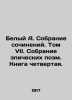 White A. Collection of Works. Volume VII. Collection of Epic Poems. Book Four.. Andrey Bely