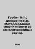Grabin V.F.,  Denisenko A.V. Metallurgy of welding low- and medium-alloy steels. Metals, Vasily Mikhailovich