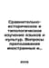 Comparative-historical and typological study of languages and cultures. Issues . Zykov, Ivan Grigorievich
