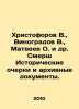 Khristoforov V.,  Vinogradov V.,  Matveev O. et al. Smersh Historical essays and. Vinogradov, Vasily Ivanovich