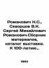 Romanovich N.S.,  Skvortsov V.K. Sergey Mikhailovich Romanovich. Collection of. Skvortsov, Vasily Mikhailovich